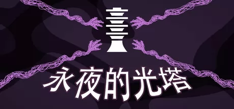 永夜的光塔游戏logo