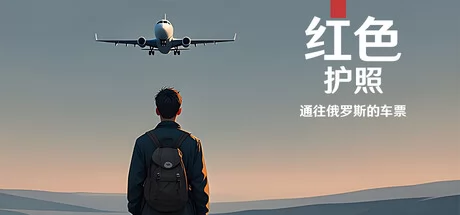 红色护照:通往俄罗斯的车