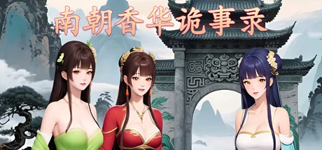 南朝香华诡事录