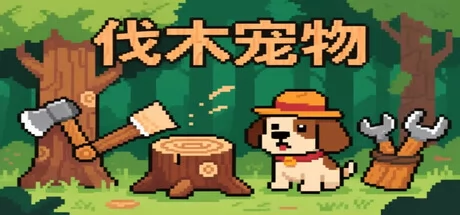 伐木宠物