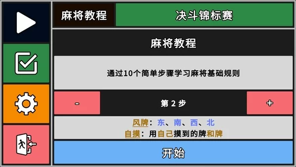 决斗！内置麻将教程截图