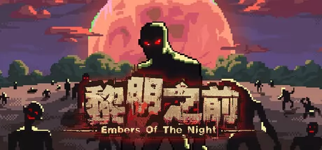 黎明之前游戏logo