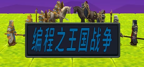编程之王国战争