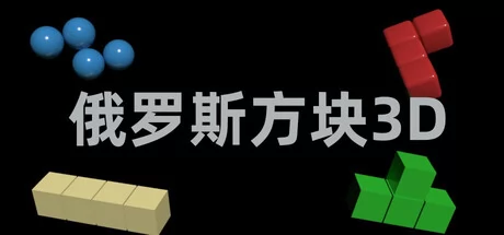 俄罗斯方块3D版