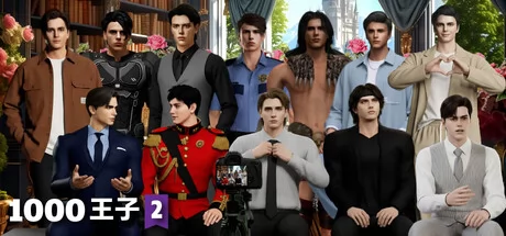 1000王子2:爱你是我的职责