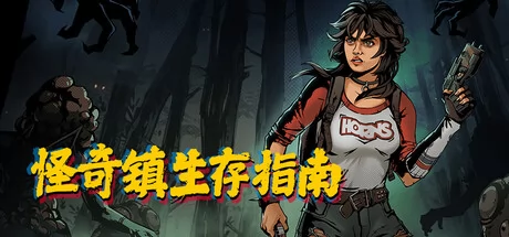 怪奇镇生存指南