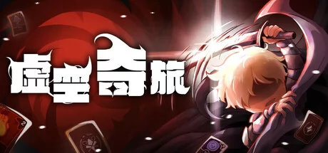 虚空奇旅