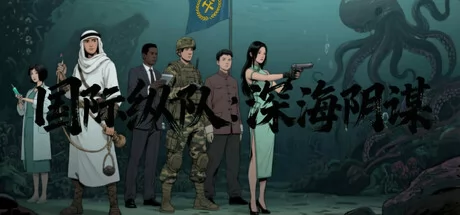 国际纵队:深海阴谋