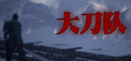大刀队:夜袭喜峰口
