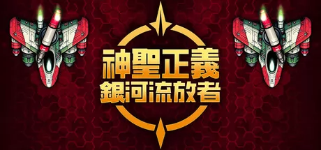 神圣正义:银河流放者游戏logo