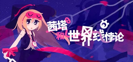 茜塔和世界线悖论