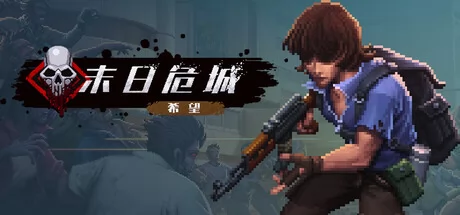 末日危城-希望