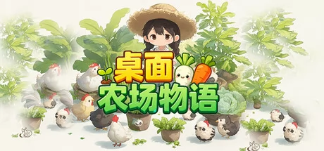 桌面农场物语