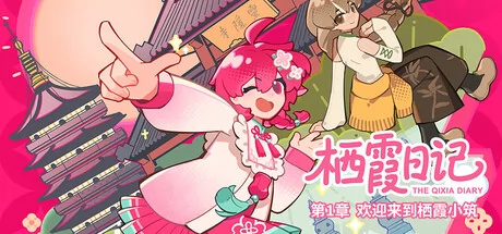 栖霞日记第1章欢迎来到栖