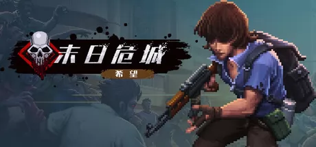 末日危城-希望游戏logo