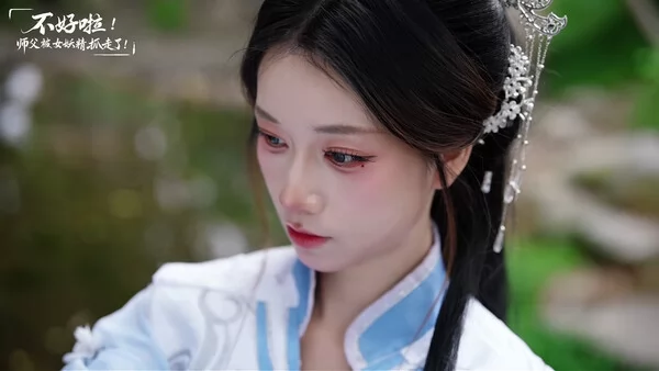 不好啦！师父被女妖精抓走了！截图