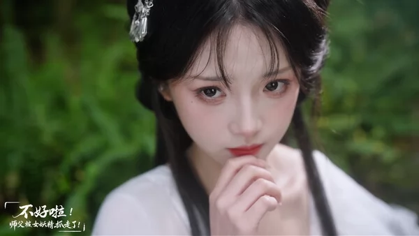 不好啦！师父被女妖精抓走了！截图