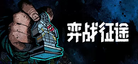 弈战征途游戏logo