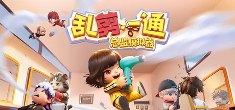 《乱剪一通:总监模拟器》2月5日上线 Steam首发特惠