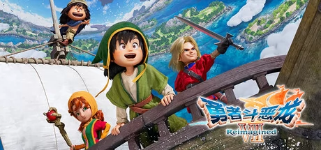 勇者斗恶龙7重置版