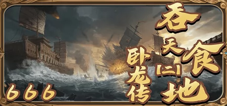 吞天食地666（二）卧龙传