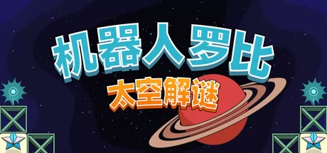 机器人罗比:太空解谜游戏logo