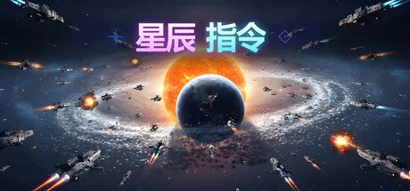 星辰指令
