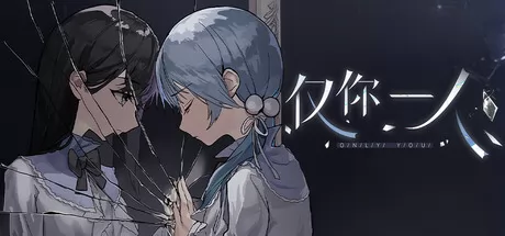 仅你一人游戏logo