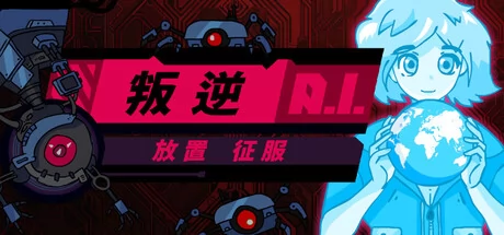 叛逆AI放置征服