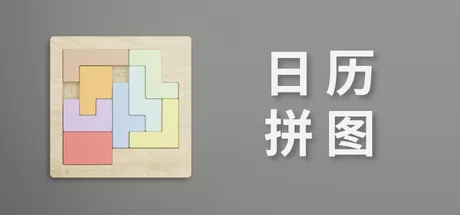 日历拼图游戏logo
