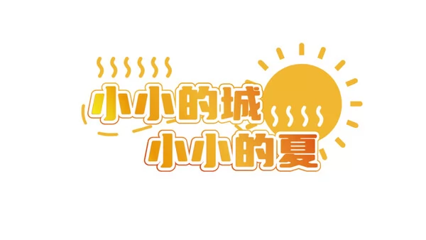 错过的暑假可以放第二次吗？截图