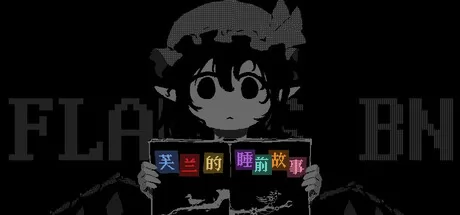 芙兰的睡前故事游戏logo