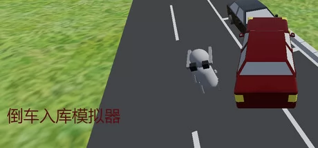倒车入库模拟器