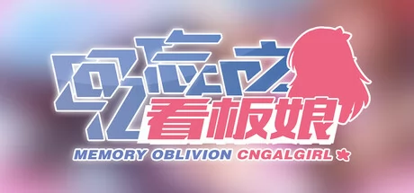 回忆忘却之看板娘