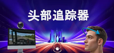 头部追踪器