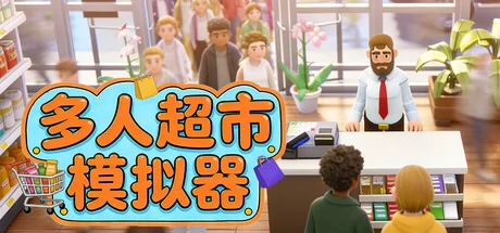 多人超市模拟器
