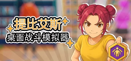 桌面战斗模拟器