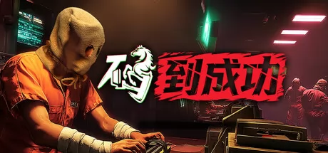 码到成功游戏logo