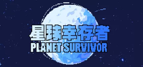 星球幸存者游戏logo