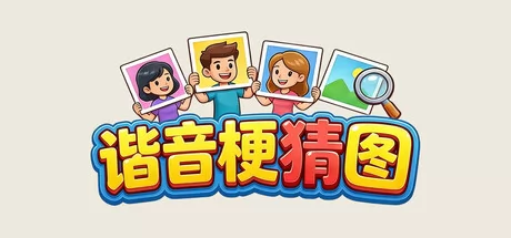 谐音梗猜图游戏logo