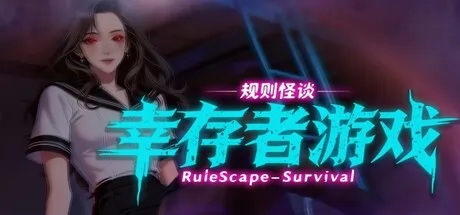 规则怪谈:幸存者游戏游戏logo