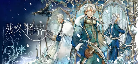 残冬将霁游戏logo