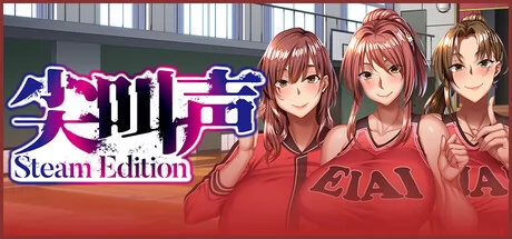 尖叫声 Steam Edition