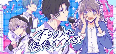 不可以和偶像XXX吗？