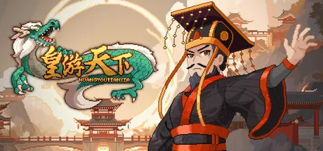 皇帝游戏:天下-皇游天下