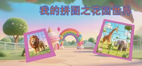 我的拼图之花园世界游戏logo