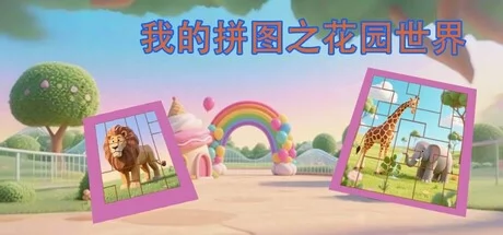 我的拼图之花园世界
