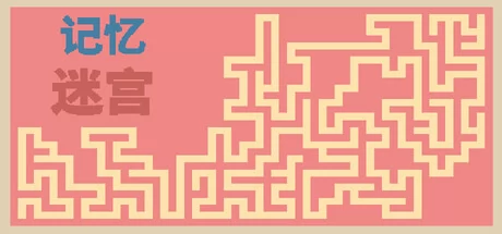 记忆迷宫