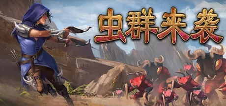 虫群来袭