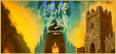 遗传之线:从过去到未来的